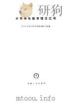半导体电路原理及应用（1971 PDF版）