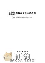 可控硅及逻辑元件在钢铁工业中的应用（1972 PDF版）