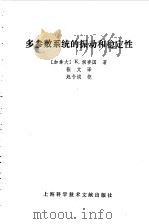 多参数系统的振动和稳定性（1985 PDF版）