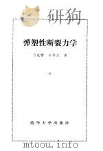 弹塑性断裂力学 1985 PDF电子版封面 15235·138 黄克智,余寿文著