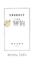计算流体动力学（1983 PDF版）