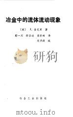 冶金中的流体流动现象 1985 PDF电子版封面 15062·4162 (美)舍克里(Szekely,J.)著;彭一川等译