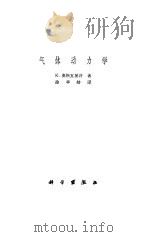 气体动力学（1965 PDF版）