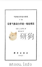 定常气体动力学的一维处理法（1985 PDF版）