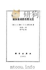 流体流动的有限元法（1981 PDF版）