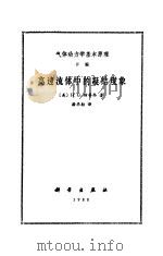 气体动力学基本原理 F编 高速流体中的凝结现象（1988 PDF版）