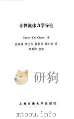 计算流体力学导论（1987 PDF版）
