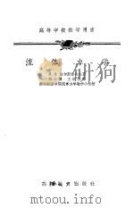 高等学校教学用书  流体力学（1955 PDF版）
