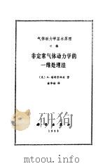 气体动力学基本原理 C编 非定常气体动力学的一维处理法（1988 PDF版）