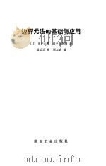 边界元法的基础与应用（1987 PDF版）