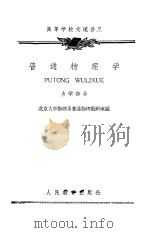 普通物理学  分子物理学和热力学部分（1961 PDF版）
