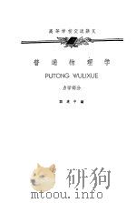 普通物理学  力学部分（1961 PDF版）