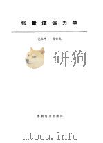 张量流体力学（1985 PDF版）