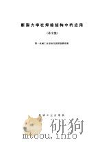 断裂力学在焊接结构中的应用  译文集（1980 PDF版）