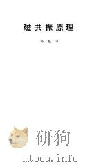 磁共振原理（1992 PDF版）