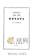 极谱电流理论（1986 PDF版）