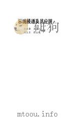 示波极谱及其应用（1984 PDF版）
