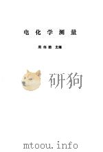 电化学测量（1985 PDF版）