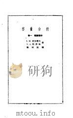 容量分析  第1卷  理论部分（1959 PDF版）