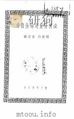 希有金属定量分析法（1951 PDF版）