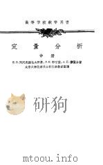 定量分析  上（1954 PDF版）