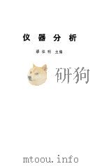 仪器分析 1984 PDF电子版封面 15033·5659 缪征明主编