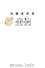 化验员读本（1983 PDF版）