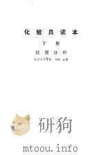 化验员读本  下册  仪器分析（1983年09月第1版 PDF版）