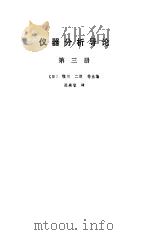 仪器分析导论  第3册（1988 PDF版）