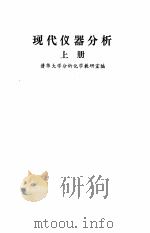 现代仪器分析  上（1983.10 PDF版）