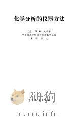化学分析的仪器方法（1986 PDF版）