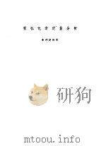 有机元素定量分析（1959 PDF版）