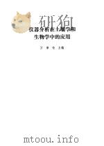 仪器分析在土壤学和生物学中的应用（1983 PDF版）
