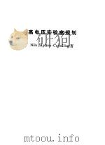 高电压实验室规划（1992 PDF版）