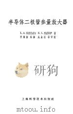 半导体二极管参量放大器（1963 PDF版）