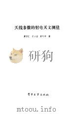 天线参数的射电天文测量（1986 PDF版）