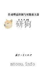 自动增益控制与对数放大器 1987 PDF电子版封面 15034·3188 袁孝康编著