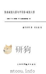 快速磁放大器与半导体-磁放大器（1964 PDF版）