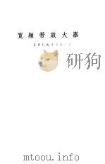 宽频带放大器（1955 PDF版）