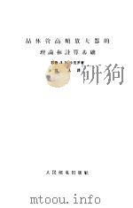 晶体管高频放大器的理论和计算基础 1965 PDF电子版封面 苏联沙皮罗著