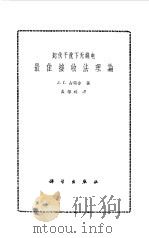 起伏干扰下无线电最佳接收法理论（1965 PDF版）