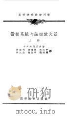 谐振系统与谐振放大器  上（1956 PDF版）