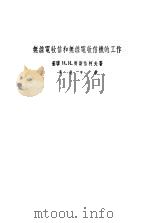 无线电收信和无线电收信机的工作（1956 PDF版）