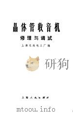 晶体管收音机  修理与调试（1974 PDF版）