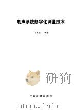 电声系统数字化测量技术（1988 PDF版）
