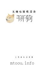 无线电接收设备（1957 PDF版）