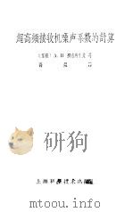 超高频接收机噪声系数的计算（1962 PDF版）