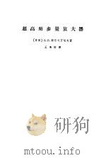 超高频参量放大器（1965 PDF版）