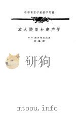 放大装置和电声学（1958 PDF版）