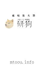 视频放大器（1957 PDF版）